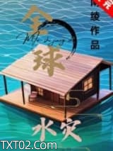 全球水灾，我有漂流安全屋图片