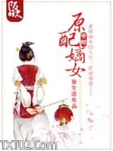 原配嫡女图片