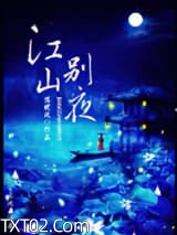 江山别夜图片
