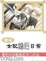 重生女配婚后日常图片
