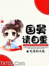 国舅请自重图片