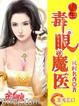 重生毒眼魔医图片