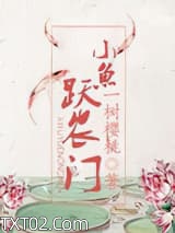 小鱼跃农门图片