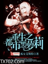 重生之都市黑萝莉图片