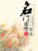 名门闺秀与农夫图片