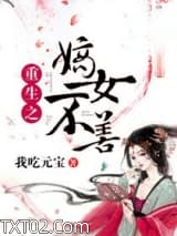 重生之嫡女不善图片