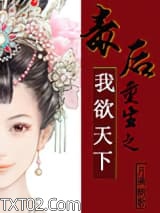 毒后重生之我欲天下图片