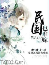 穿越民国也难嫁图片