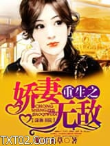 重生之娇妻无敌图片