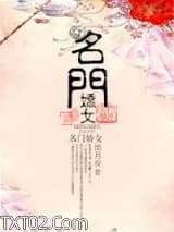 名门娇女图片