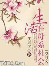 奋斗在母系社会（空间文）图片