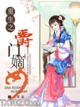 重生之爵门嫡女图片