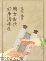庶女古代好生活手札图片
