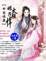 田园福妻：娘子太强悍图片