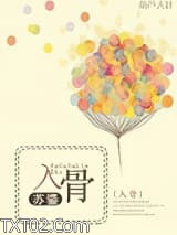 入骨（高干）图片