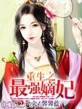 重生之最强嫡妃图片