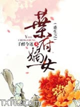 重生之叶府嫡女图片