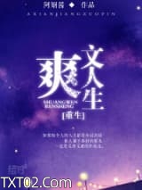 [重生]爽文人生图片