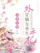 外星嫡女重生手札图片