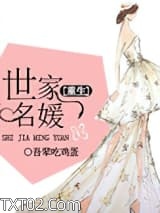 [重生]世家名媛图片