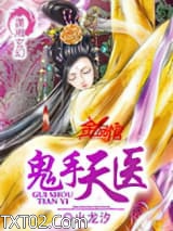 鬼手天医图片