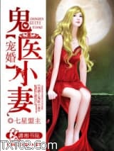 宠婚之鬼医小妻图片