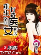 重生空间打造医女神话图片