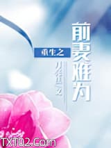 重生之前妻难为图片