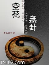 空花无卦图片