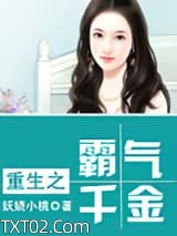 重生之霸气千金图片