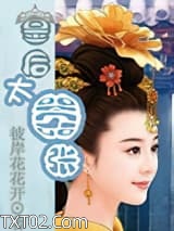 皇后太嚣张图片