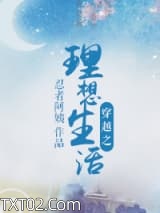 穿越之理想生活图片