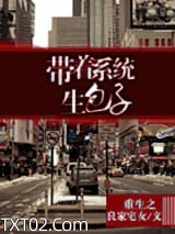 重生之带着系统生包子图片