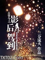 古穿今之影后驾到图片