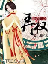 嫡女重生之弄权图片