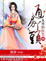 从外科医生到通房丫头图片