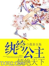 纨绔公主一倾绝天下图片