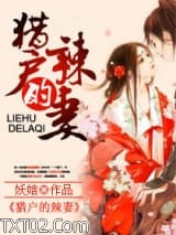 猎户的辣妻图片