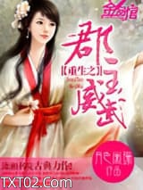 重生之郡主威武图片