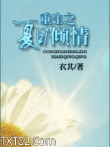 重生之夏日倾情图片