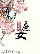 重生空间之庶女图片