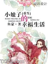 重生小娘子的幸福生活图片