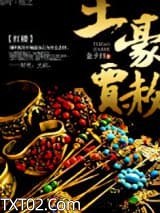 红楼之土豪贾赦图片