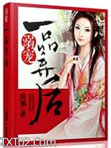 溺宠一品弃后图片