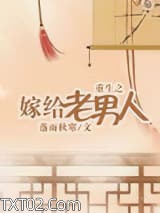 重生之嫁给老男人图片