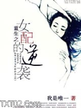 重生之女配的逆转图片