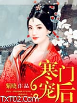 寒门宠后图片