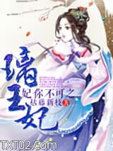 妃你不可之璃王妃图片