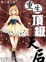 重生顶级天后图片
