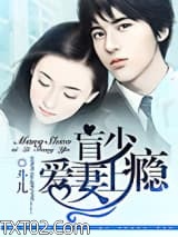 盲少爱妻上瘾图片